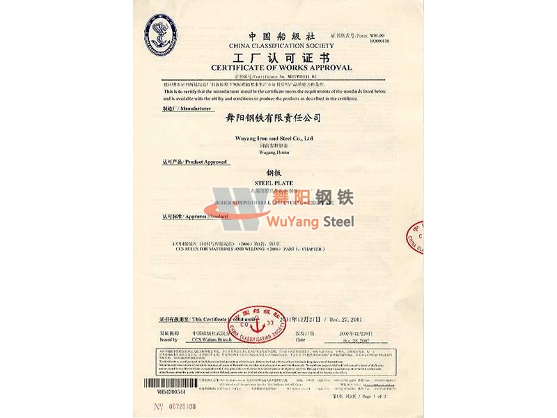 舞陽鋼鐵CCS(中國) 船舶船級社認(rèn)證證書