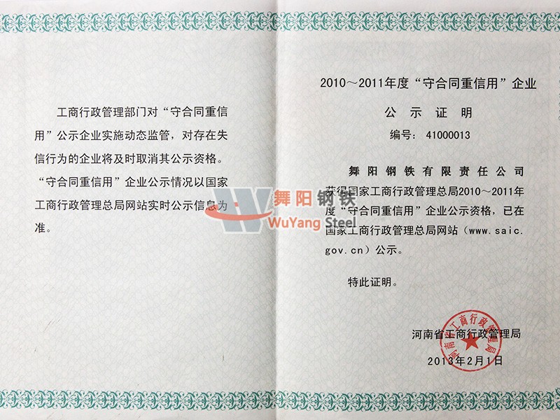 舞陽鋼鐵公司-河南省2010—2011年度守合同重信用企業(yè)